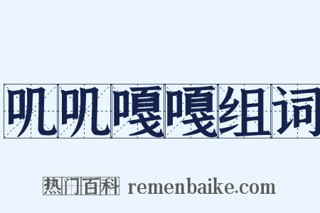 叽叽嘎嘎组词是什么意思的图片